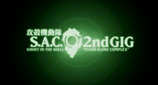 攻壳机动队 S.A.C. 2nd GIG