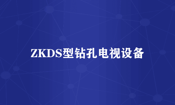 ZKDS型钻孔电视设备