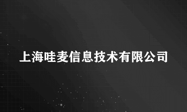 上海哇麦信息技术有限公司