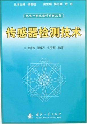 传感器检测技术（2007年国防工业出版社出版的图书）