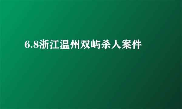 6.8浙江温州双屿杀人案件