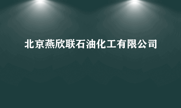 北京燕欣联石油化工有限公司