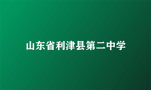 山东省利津县第二中学