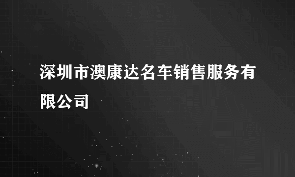 深圳市澳康达名车销售服务有限公司