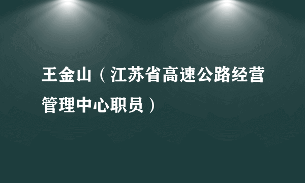 王金山（江苏省高速公路经营管理中心职员）