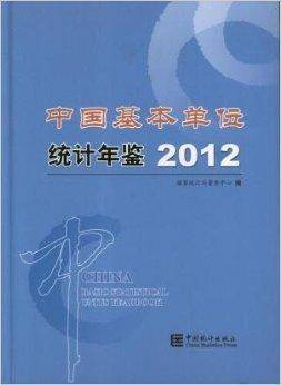 中国基本单位统计年鉴2012