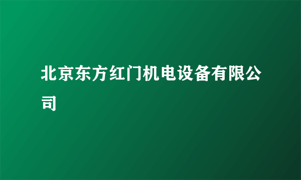 北京东方红门机电设备有限公司