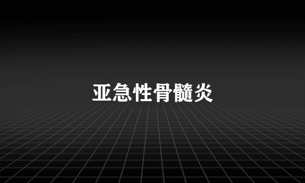 亚急性骨髓炎