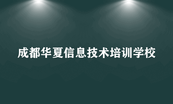 成都华夏信息技术培训学校