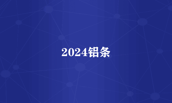 2024铝条