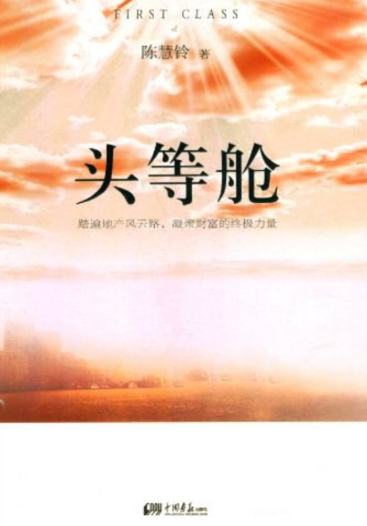 头等舱（2012年中国画报出版社出版的图书）