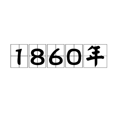 1860年