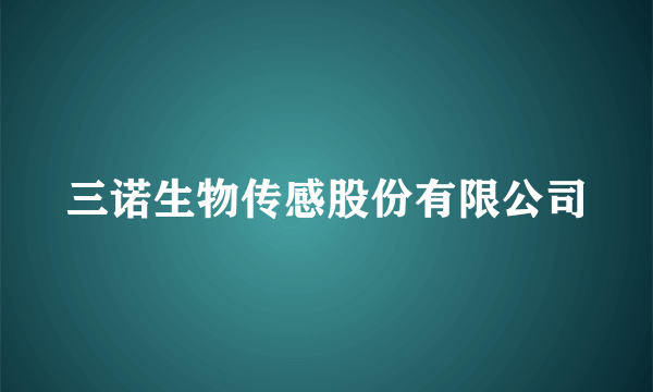 三诺生物传感股份有限公司