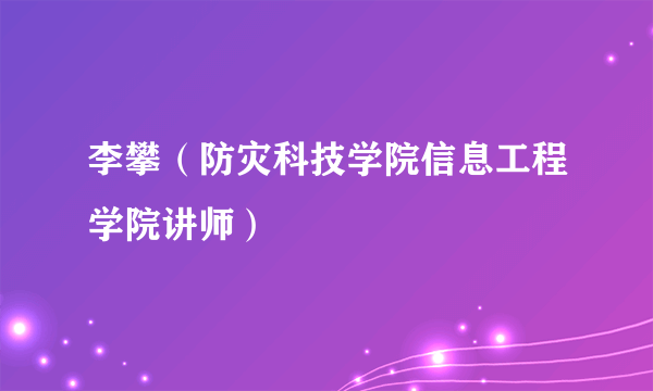 李攀（防灾科技学院信息工程学院讲师）