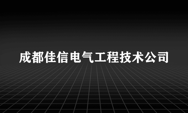 成都佳信电气工程技术公司