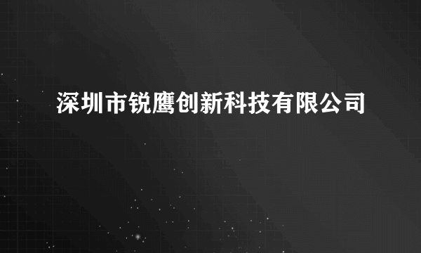 深圳市锐鹰创新科技有限公司