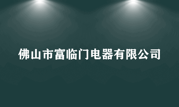 佛山市富临门电器有限公司