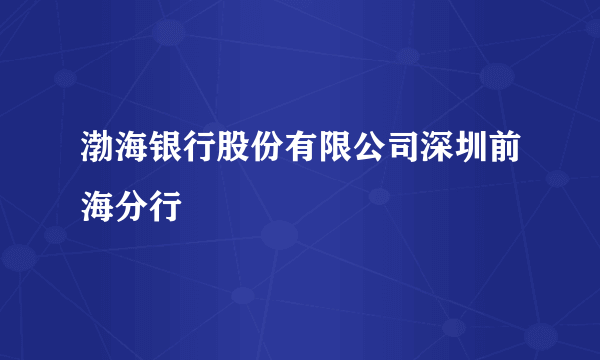 渤海银行股份有限公司深圳前海分行