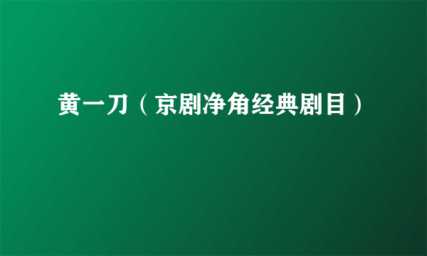 黄一刀（京剧净角经典剧目）