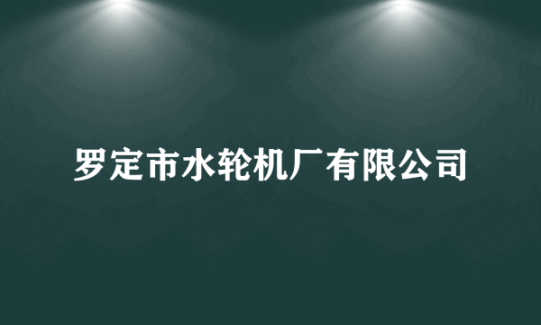 罗定市水轮机厂有限公司