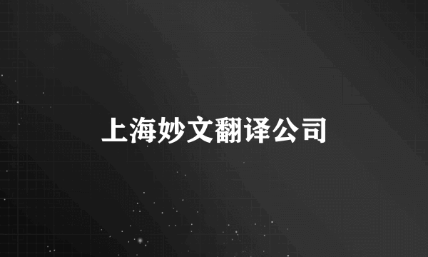 上海妙文翻译公司