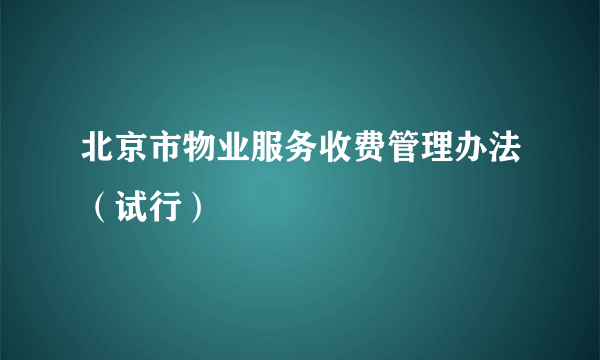 北京市物业服务收费管理办法（试行）