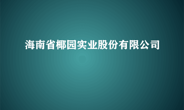 海南省椰园实业股份有限公司