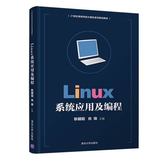 Linux系统应用及编程（2018年清华大学出版社出版的图书）