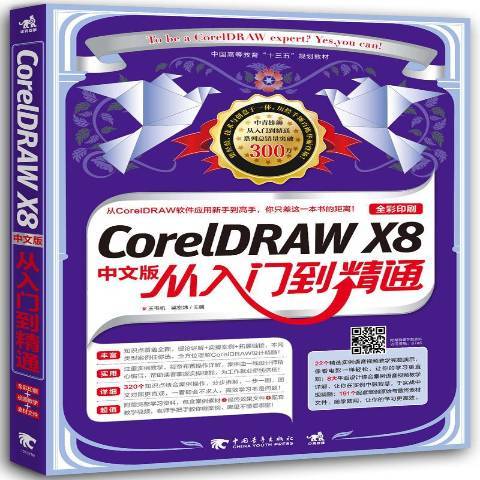 CorelDRAW X8中文版从入门到精通（2016年中国青年出版社出版的图书）