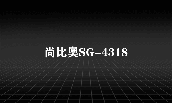 尚比奥SG-4318