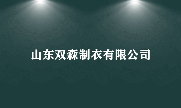 山东双森制衣有限公司