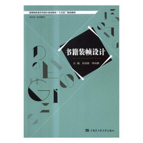 书籍装帧设计（2017年哈尔滨工程大学出版社出版的图书）