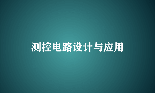 测控电路设计与应用