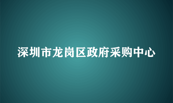 深圳市龙岗区政府采购中心