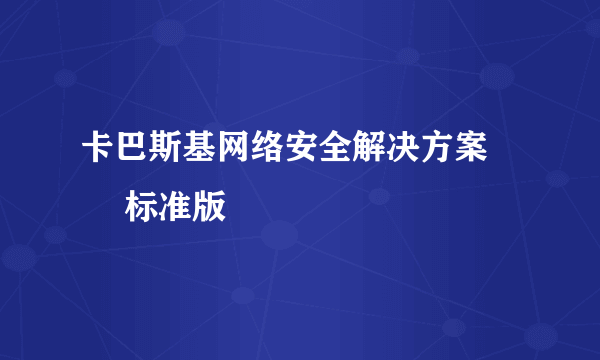 卡巴斯基网络安全解决方案 – 标准版