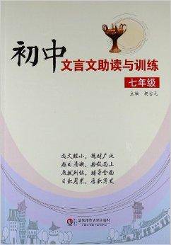 初中文言文助读与训练：7年级