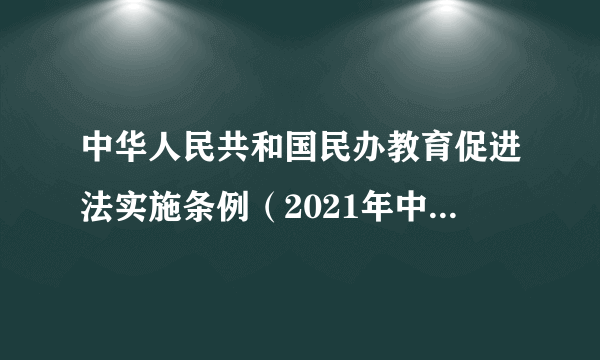 中华人民共和国民办教育促进法实施条例（2021年中国法制出版社出版的图书）