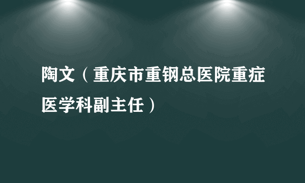 陶文（重庆市重钢总医院重症医学科副主任）