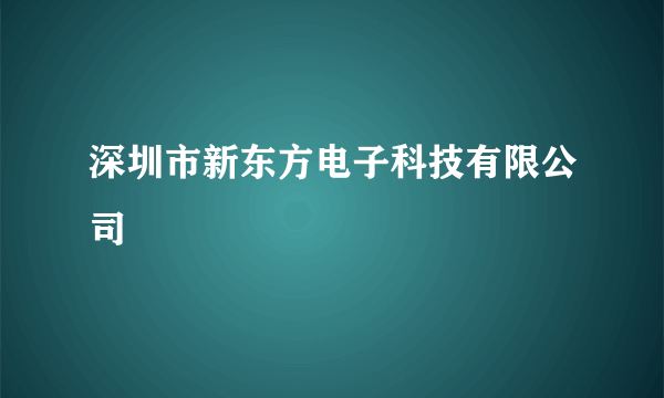 深圳市新东方电子科技有限公司