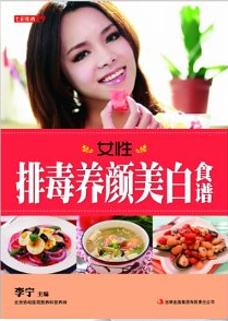 七彩生活：女性排毒养颜美白食谱