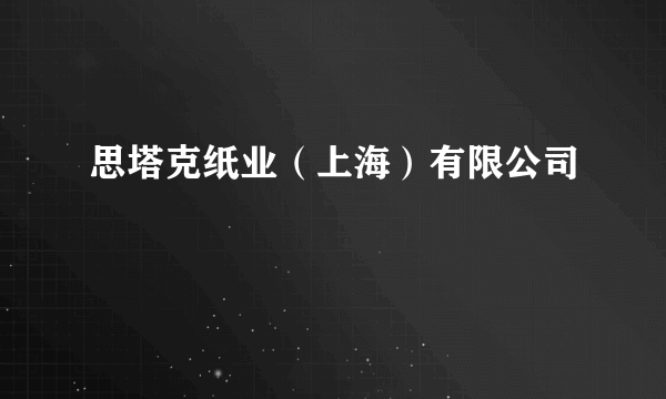 思塔克纸业（上海）有限公司