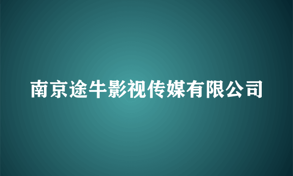 南京途牛影视传媒有限公司