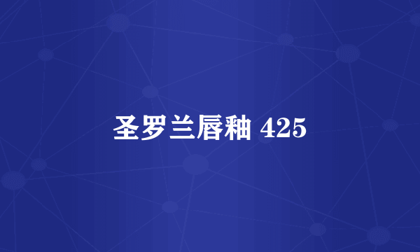 圣罗兰唇釉 425