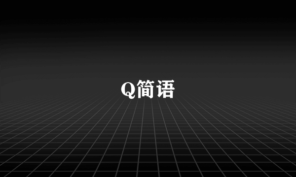 Q简语