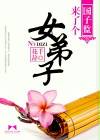 国子监来了个女弟子（花千辞创作的网络小说）