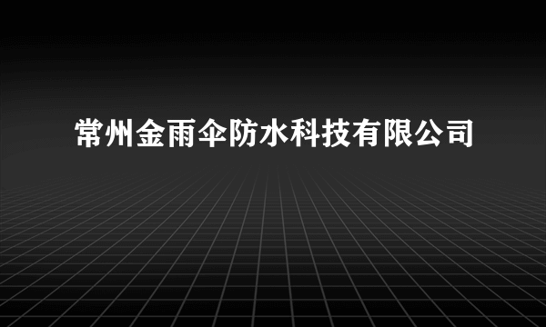 常州金雨伞防水科技有限公司