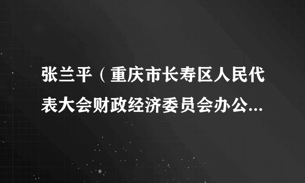 张兰平（重庆市长寿区人民代表大会财政经济委员会办公室原副主任）