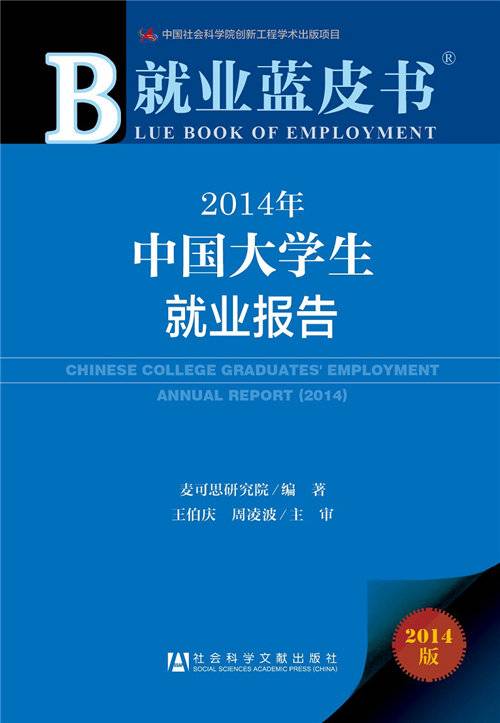 就业蓝皮书：2014年中国大学生就业报告