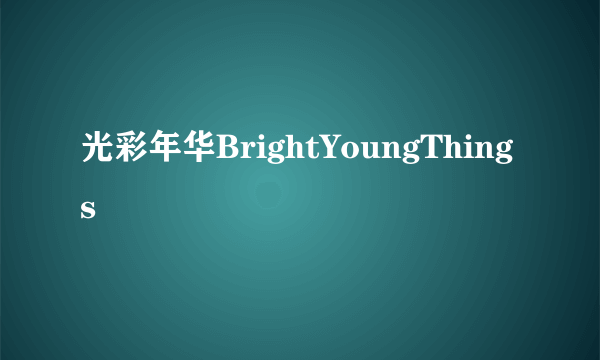 光彩年华BrightYoungThings