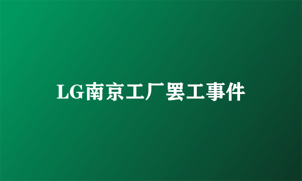 LG南京工厂罢工事件